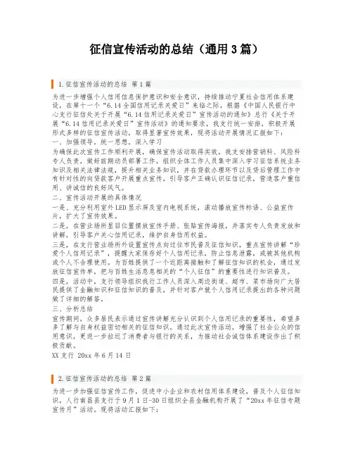 征信宣传活动的总结(通用3篇)