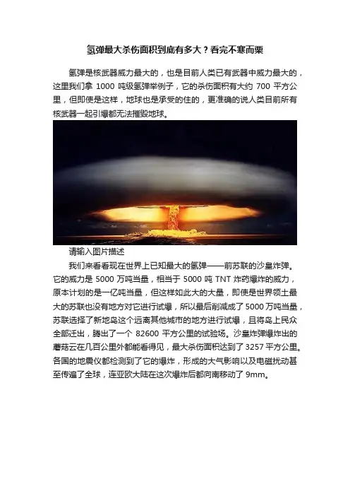 氢弹最大杀伤面积到底有多大？看完不寒而栗