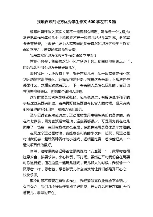 我最喜欢的地方优秀学生作文600字左右5篇