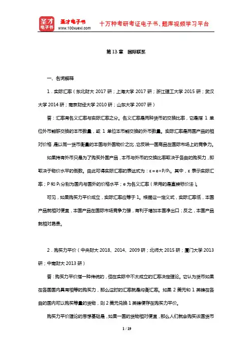 多恩布什《宏观经济学》考研真题及详解(国际联系)【圣才出品】