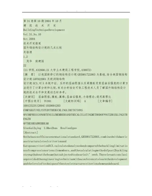 国内外钢筋结构设计规范的几点比较