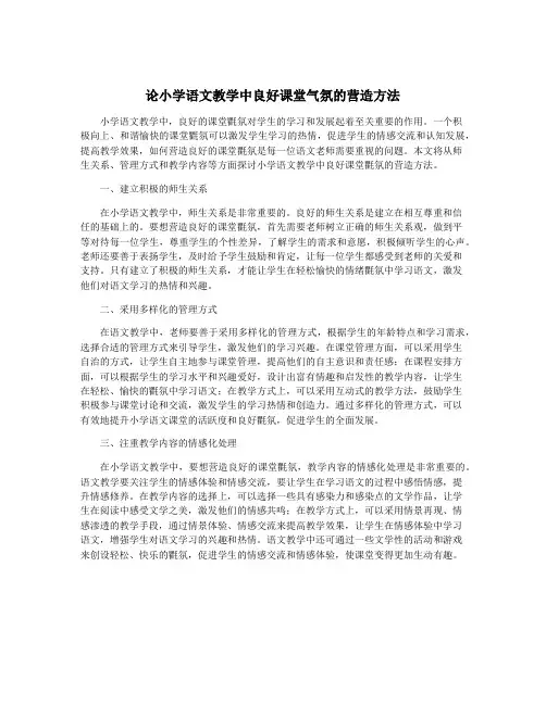 论小学语文教学中良好课堂气氛的营造方法