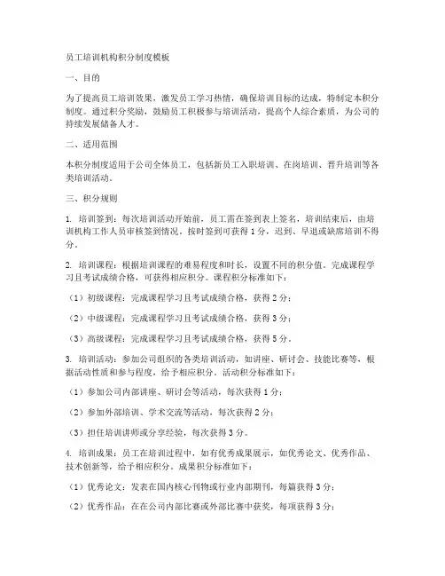 员工培训机构积分制度模板