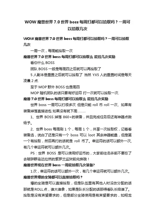 WOW魔兽世界7.0世界boss每周打都可以拾取吗？一周可以拾取几次