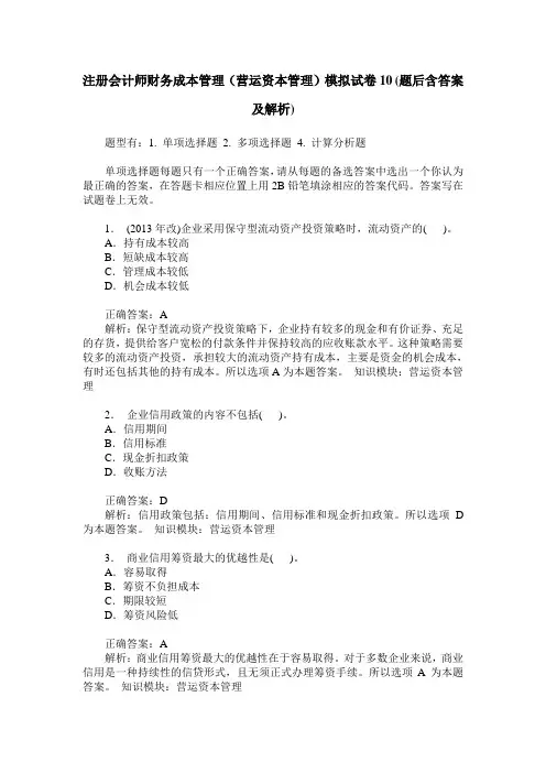 注册会计师财务成本管理(营运资本管理)模拟试卷10(题后含答案及解析)
