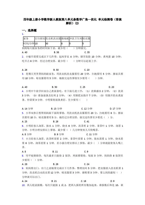 四年级上册小学数学新人教版第八单元条数学广角—优化 单元检测卷(答案解析)(2)