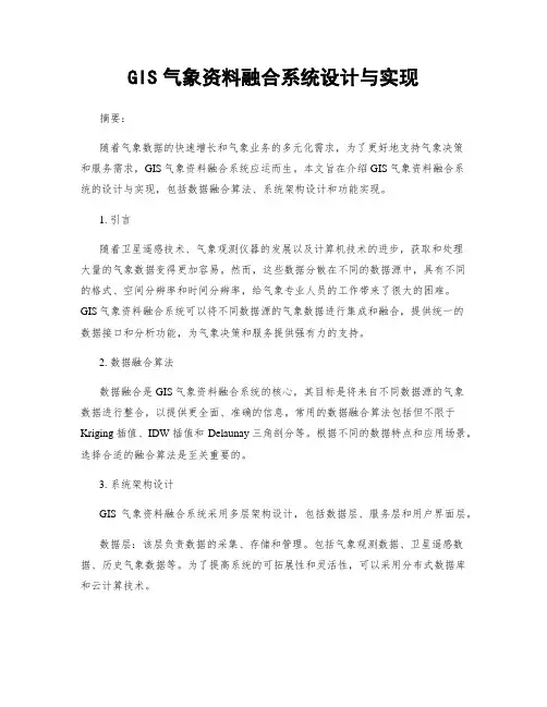 GIS气象资料融合系统设计与实现