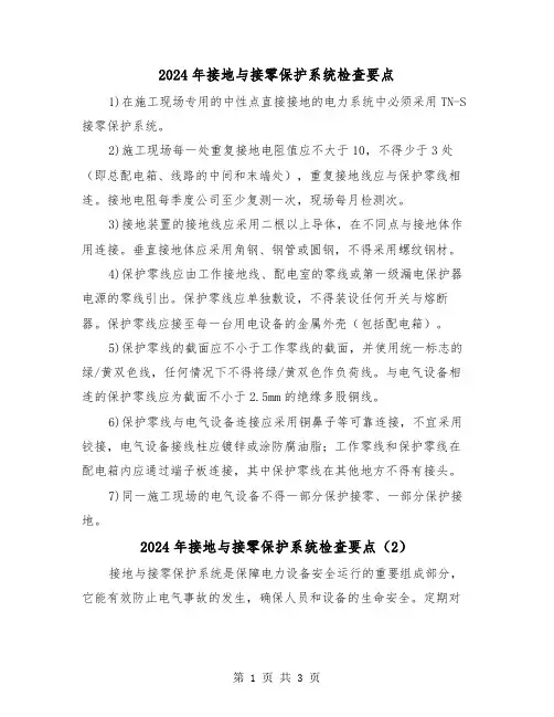 2024年接地与接零保护系统检查要点（2篇）
