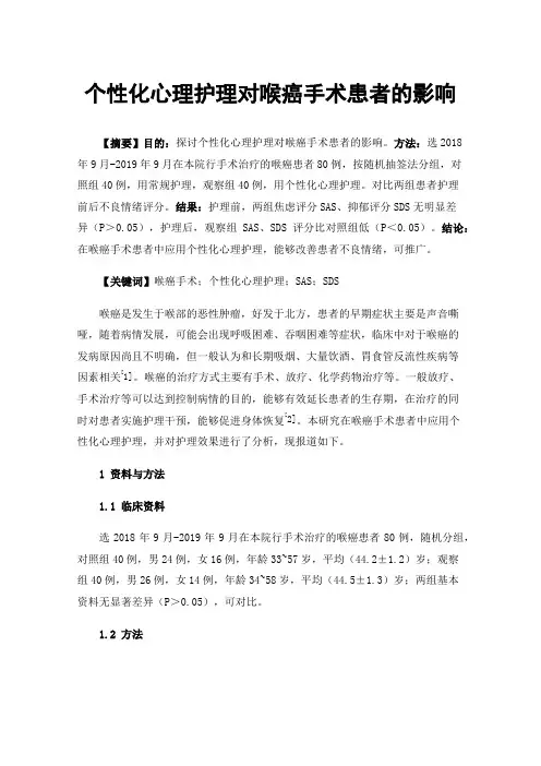 个性化心理护理对喉癌手术患者的影响