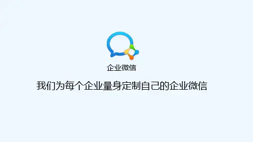企业微信产品介绍 PPT