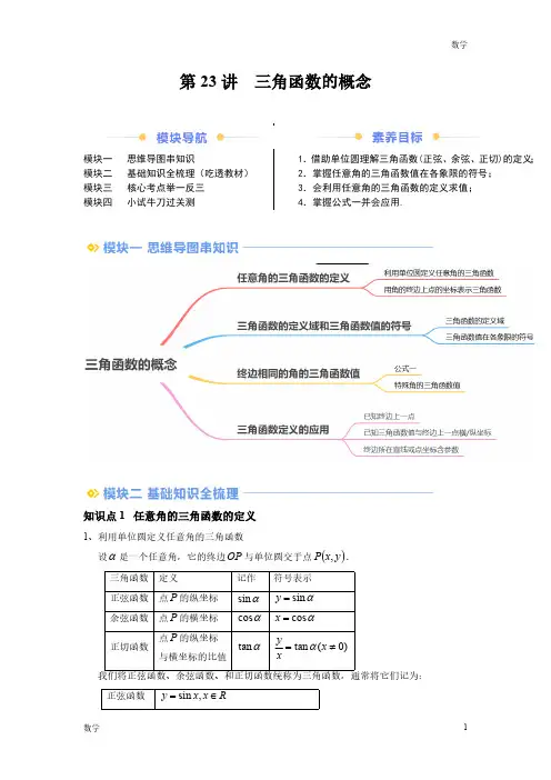 2024年新高一数学初升高衔接《三角函数的概念》含答案解析
