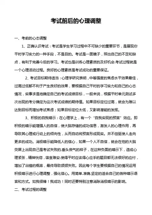 考试前后的心理调整