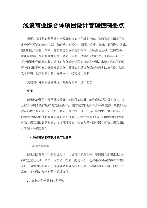 浅谈商业综合体项目设计管理控制要点