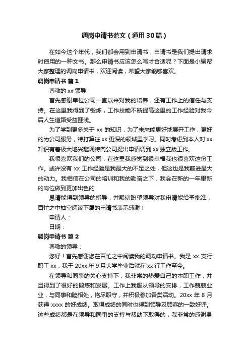 调岗申请书范文（通用30篇）