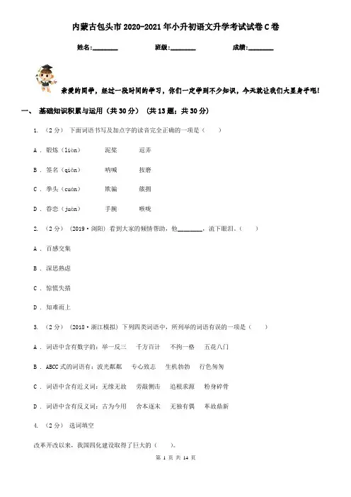 内蒙古包头市2020-2021年小升初语文升学考试试卷C卷