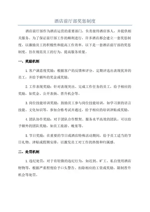 酒店前厅部奖惩制度