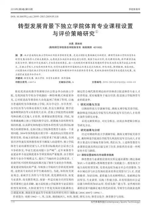 转型发展背景下独立学院体育专业课程设置与评价策略研究