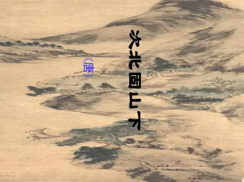 4次北固山下优秀课件