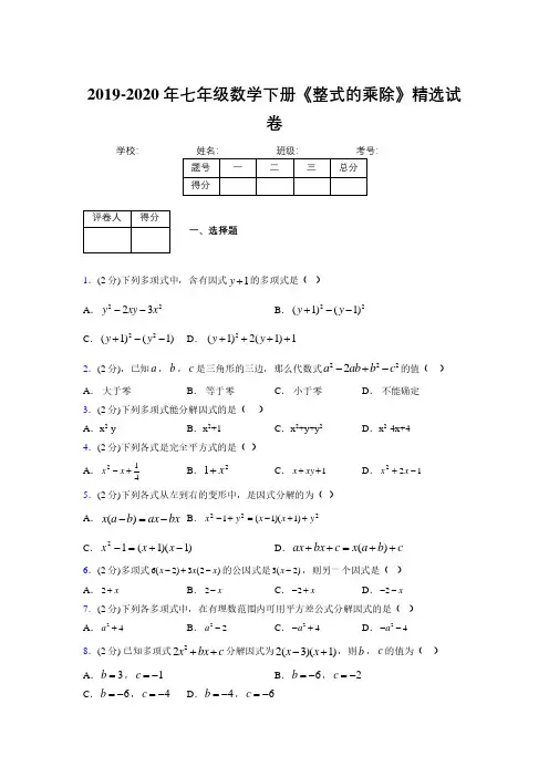 2019-2020初中数学七年级下册《因式分解》专项测试(含答案) (696)