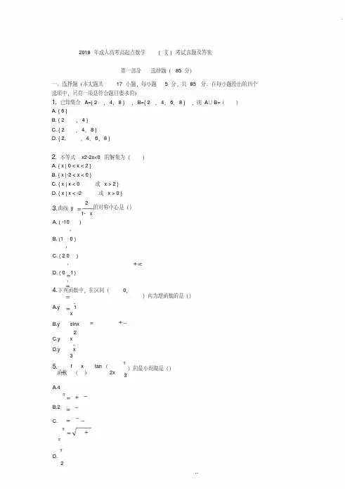 2018年成人高考高起点数学(文)考试真题及答案