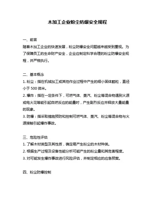 木加工企业粉尘防爆安全规程