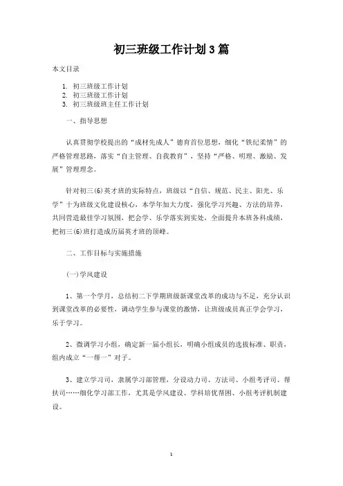初三班级工作计划3篇