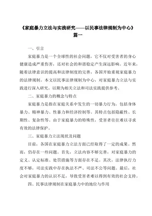 《2024年家庭暴力立法与实践研究——以民事法律规制为中心》范文
