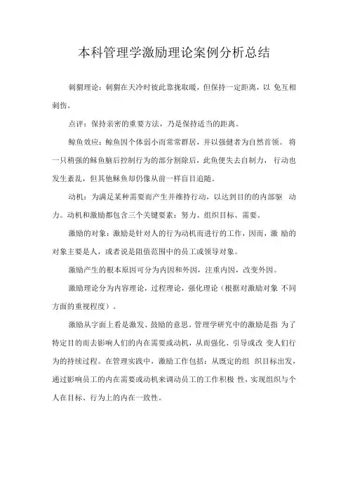 本科管理学激励理论案例分析总结