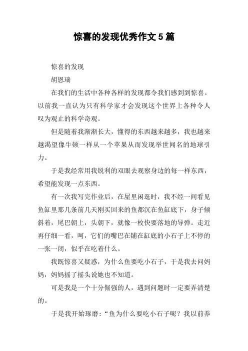 惊喜的发现优秀作文5篇