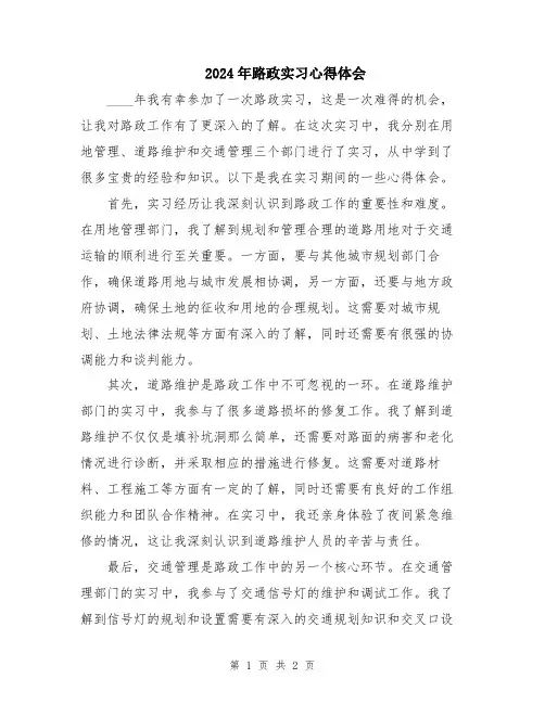 2024年路政实习心得体会