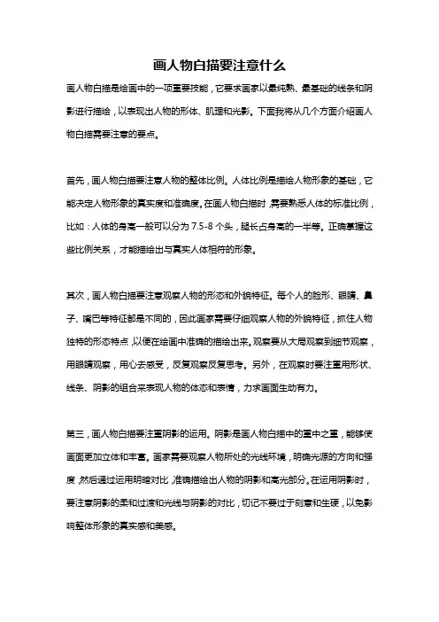 画人物白描要注意什么