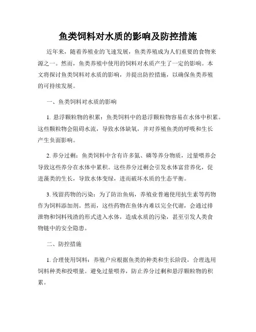 鱼类饲料对水质的影响及防控措施