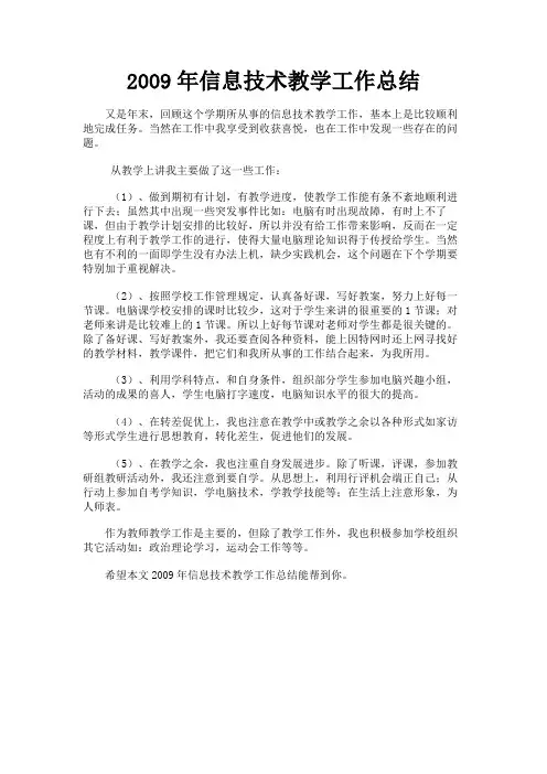 最新 2009年信息技术教学工作总结-精品