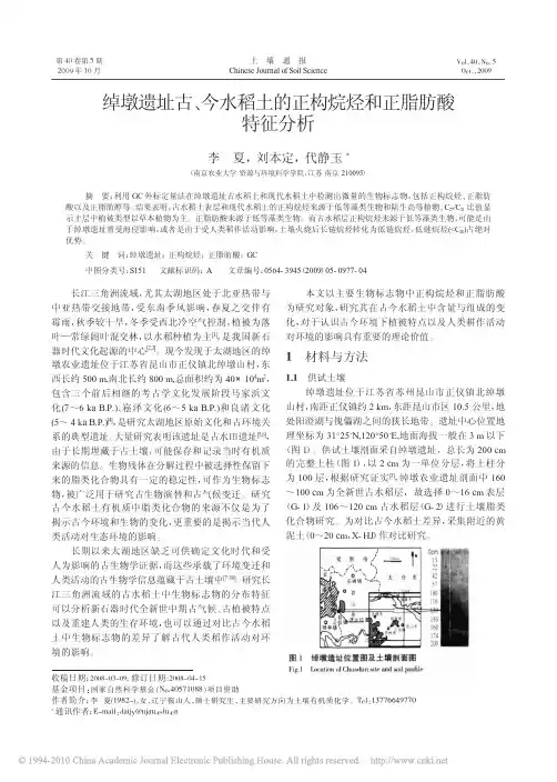 绰墩遗址古_今水稻土的正构烷烃和正脂肪酸特征分析