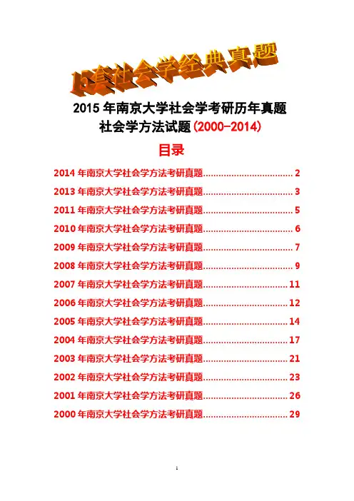 2015年南京大学考研社会学方法历年真题试题(2000-2014)(共15份)理论
