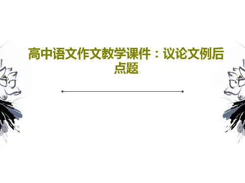 高中语文作文教学课件：议论文例后点题38页文档