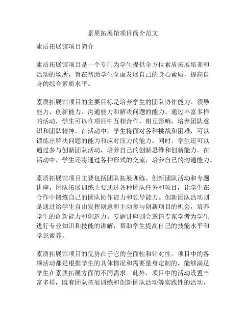 素质拓展馆项目简介范文