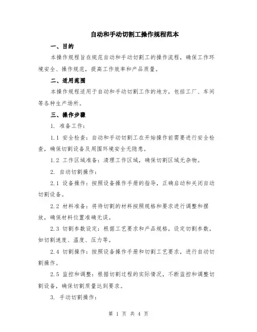 自动和手动切割工操作规程范本