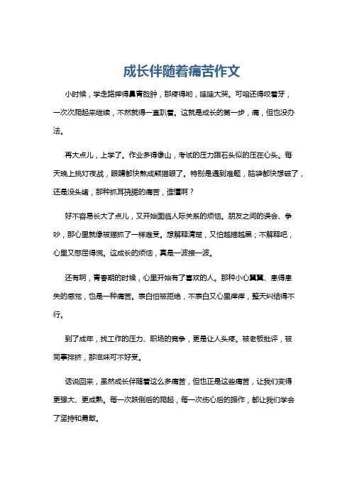 成长伴随着痛苦作文