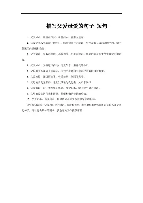 描写父爱母爱的句子 短句