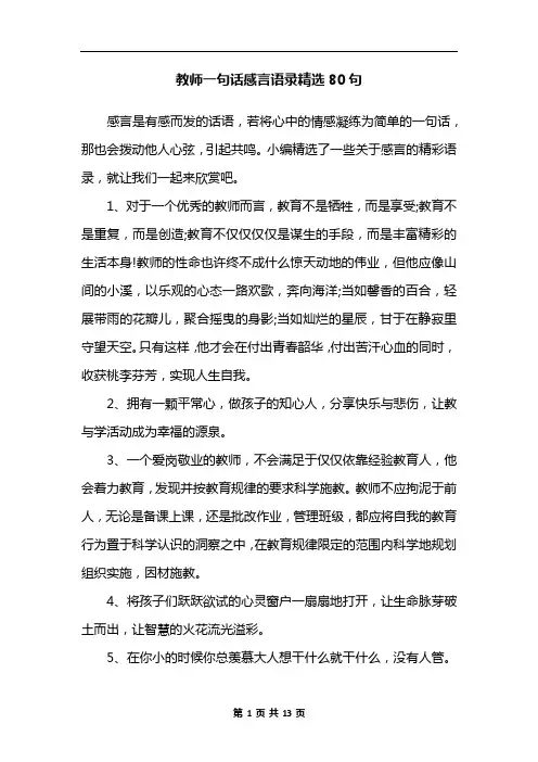 教师一句话感言语录精选80句