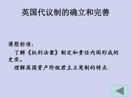 人民版必修一7.1英国代议制的确立和完善课件 (共26张PPT)
