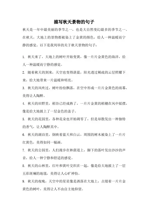 描写秋天景物的句子