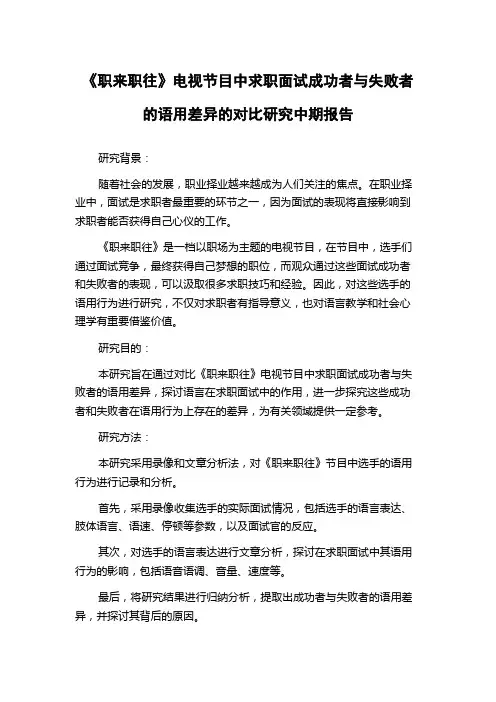 《职来职往》电视节目中求职面试成功者与失败者的语用差异的对比研究中期报告