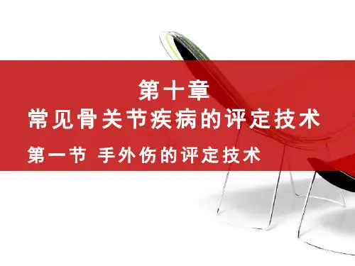 11-1手外伤的评定技术