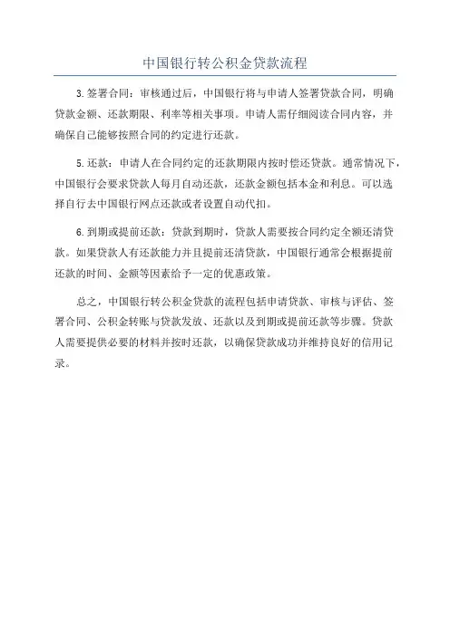 中国银行转公积金贷款流程