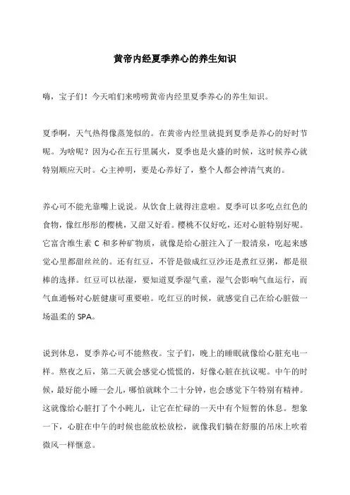 黄帝内经夏季养心的养生知识