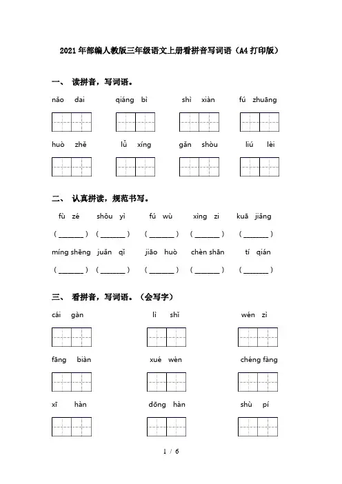 2021年部编人教版三年级语文上册看拼音写词语(A4打印版)