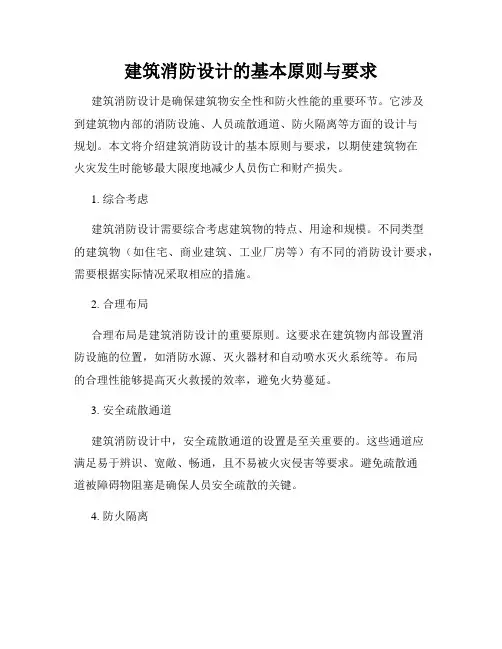 建筑消防设计的基本原则与要求