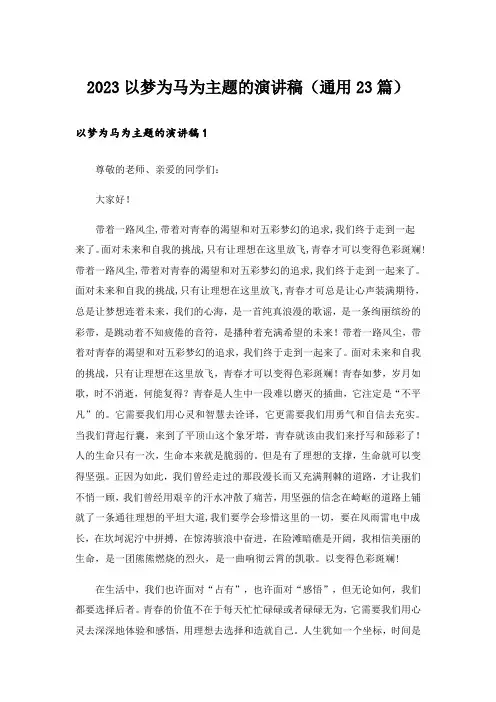2023以梦为马为主题的演讲稿(通用23篇)